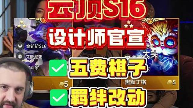 云顶之弈S16官方爆料汇总！上线时间、赛季主题、全新羁绊五费卡