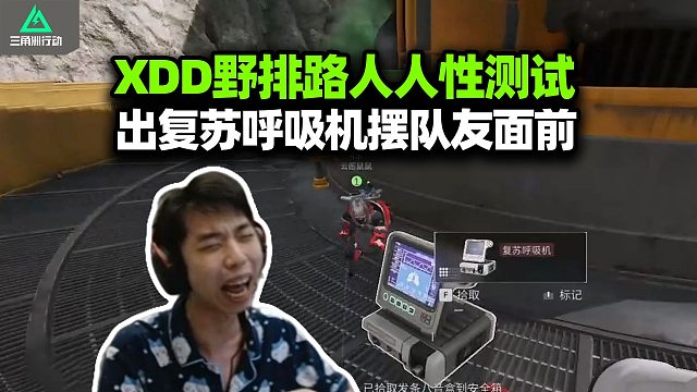 还我复苏呼吸机！XDD野排碰到跑刀高手 出呼吸机无人在意？性感嗓音被十年老粉认出 那还说啥大红强塞给