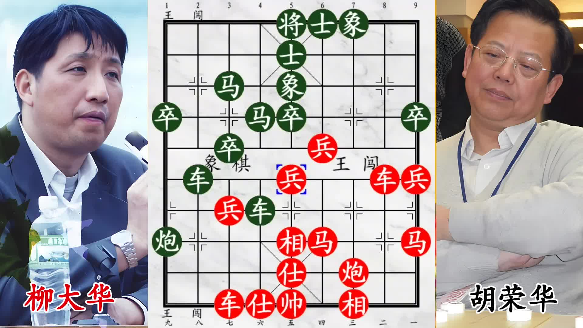 柳大华胡荣华决战！高端局运筹帷幄战千里！