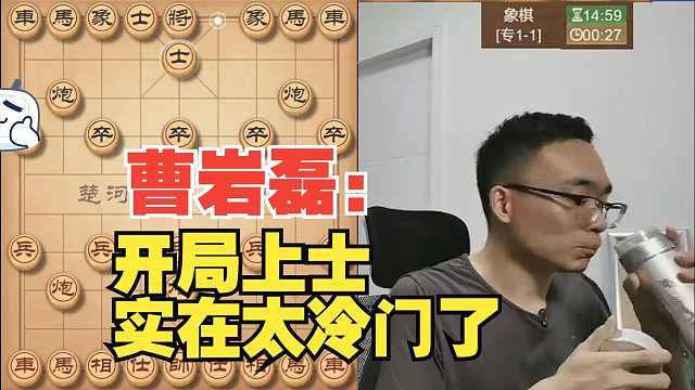 曹岩磊：对手开局上士，很冷门啊