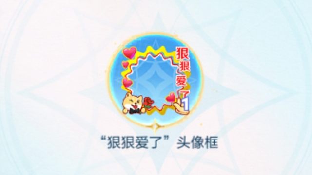 狠狠爱了头像框获取方法，分享即得，好像这个活动10月底就结束了，你们早点去看啊