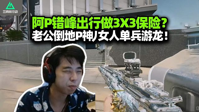 阿P错峰出行现在做3x3？XDD无奈宠妻护航！P神展现实力单三游龙 紧张的快哭了呃呃呃我不玩了！