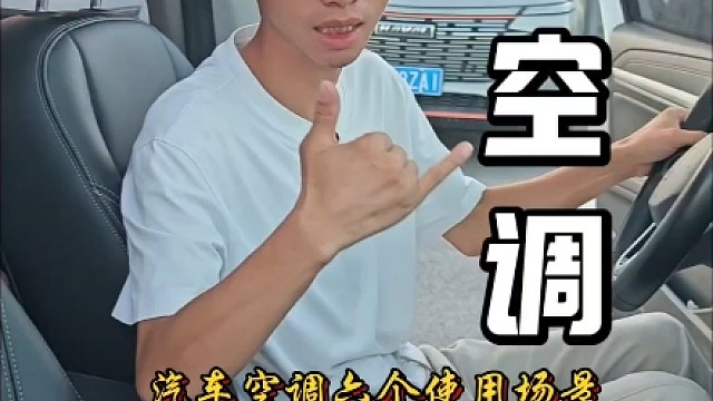 汽车空调6个使用场景