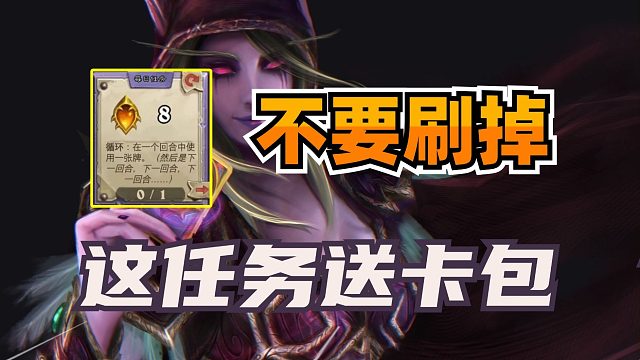 千万别刷新！炉石8点任务送新版本卡包！还能重复刷到！