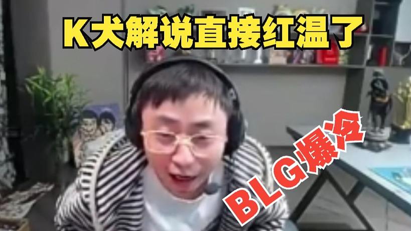 kRYST4L水晶哥：4打5都打不過，BLG遭G2虐了?。?！