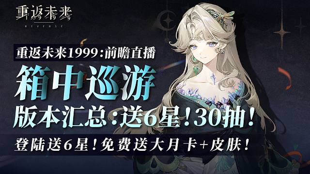 【重返未来】巡游登陆送6星！30抽+大月卡+皮肤！巡游版本内容汇总！！