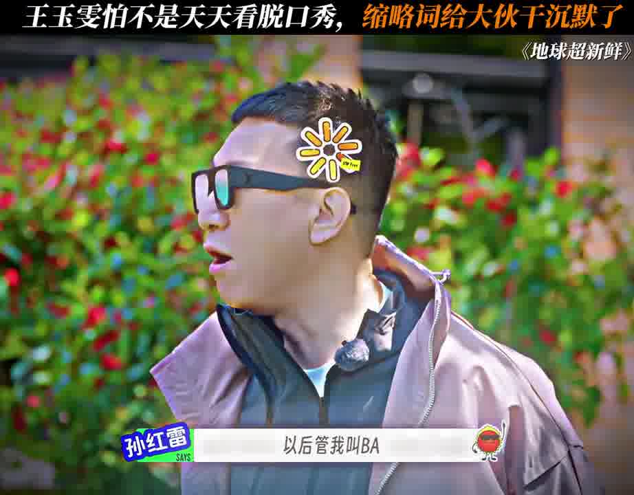 .王玉雯说缩略词给大伙干沉默了