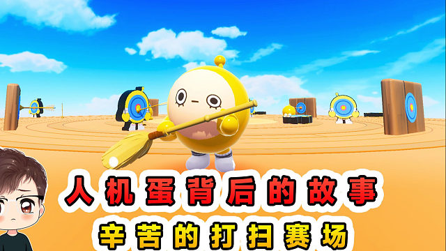 蛋仔派对：人机蛋背后的故事？当游戏结束后，原来它们会打扫赛场