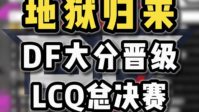 DF重回巅峰？LCQ胜决连砍大分，地狱中归来！【多视角/滋宝观赛】