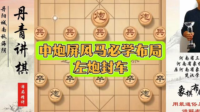 中炮屏风马必学布局，左炮封车！如何快速提升象棋水平系统学棋？如何学习象棋布局、中局、残局？真心教棋，