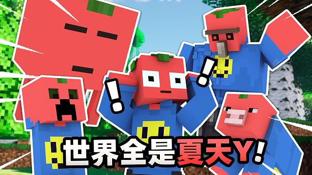 当全世界的生物都变成我????!!!