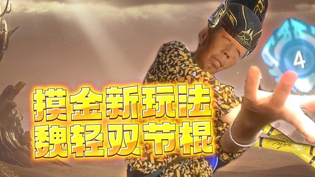 摸金新赛季最强玩法 双节棍魏轻