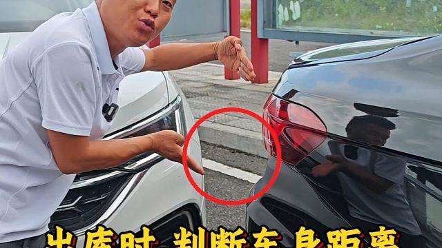 出库时如何判断车距？新手上路时要注意，老司机现场演示