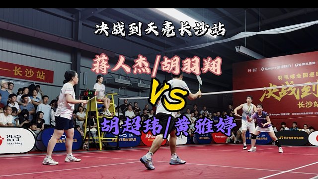 这个混双给我看燃了