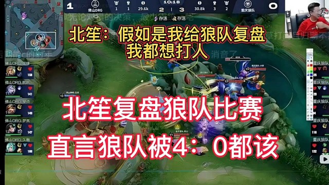 北笙直言狼队被4：0都该，北笙看了狼队比赛复盘，直接红温了