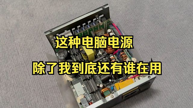 不需要维权，就是单纯想抵制这种电脑电源