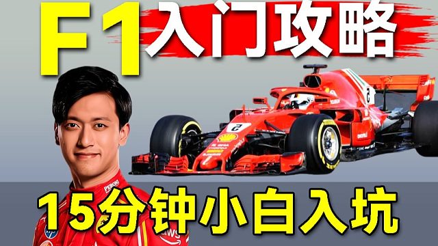 2025年末 F1最佳入坑期？教你快速看懂赛事！从小白到大佬！
