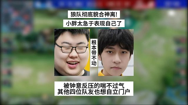 狼队彻底貌合神离！小胖急于表现，被钟意压太久了，其他四位队友也想自立门户