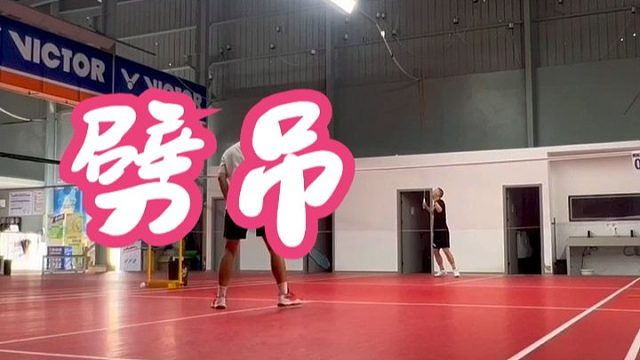 是吊球累呢还是接吊球累？正手后场吊网前两点训练片段