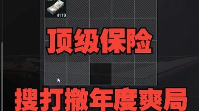 顶级保险，搜打撤年度爽局！