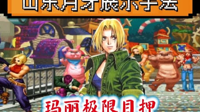 拳皇97：月牙玛丽展示变态蓄力接滑铲，小臭臭被秀的目瞪口呆！