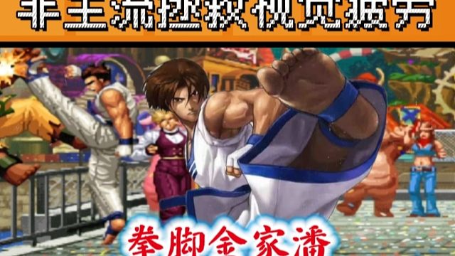 拳皇97：非主流拯救视觉疲劳，玉面小飞龙展示拳脚金家潘！