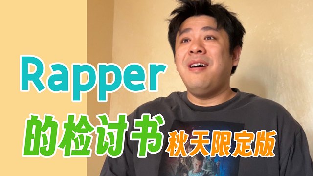 rapper眼中的『秋天』