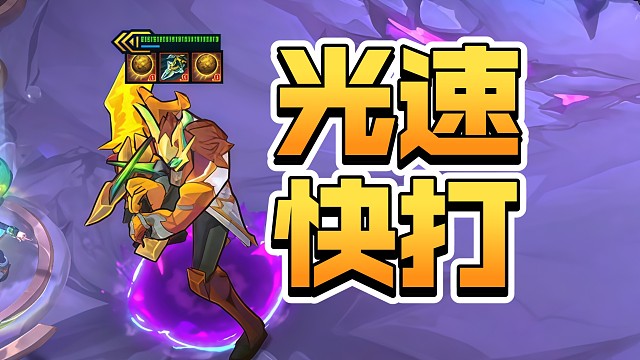 满攻速配暗爪，这才叫快乐！