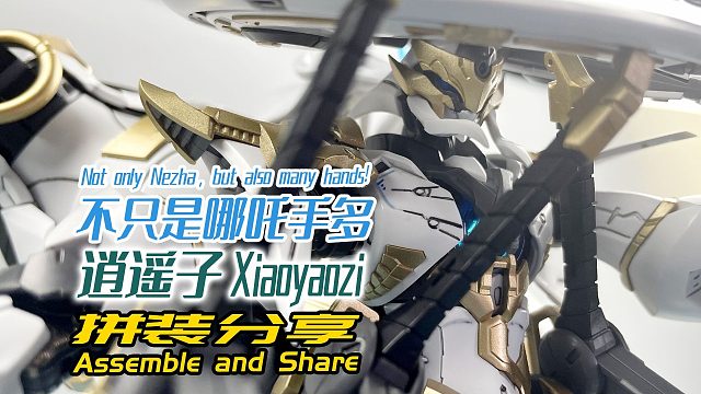 不只是哪吒手多！逍遥子！拼装分享！