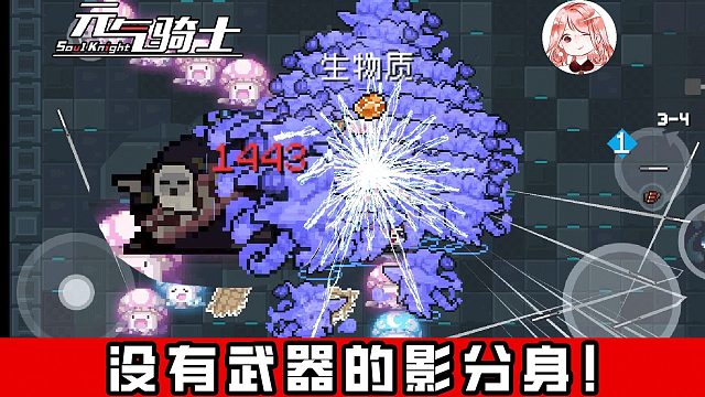 元气骑士：没有武器的影分身！就是无用的垃圾吗？我不信