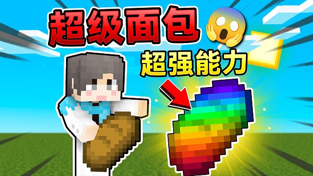 当你在MC里可以制作超级面包! 会发生什么？！