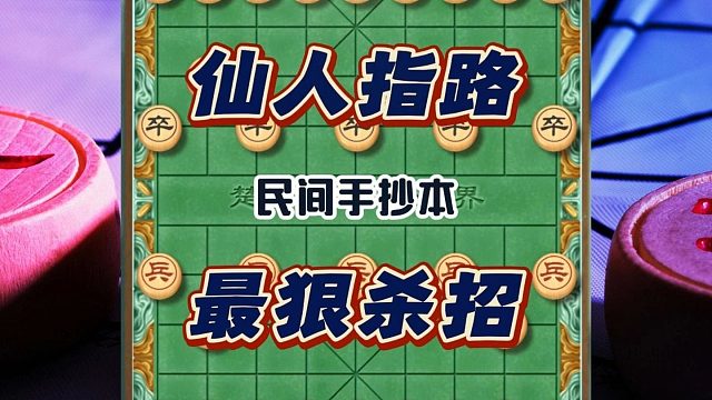 仙人指路最狠杀招，暴虐卒底炮步步直逼对面后脑勺，象棋布局飞刀