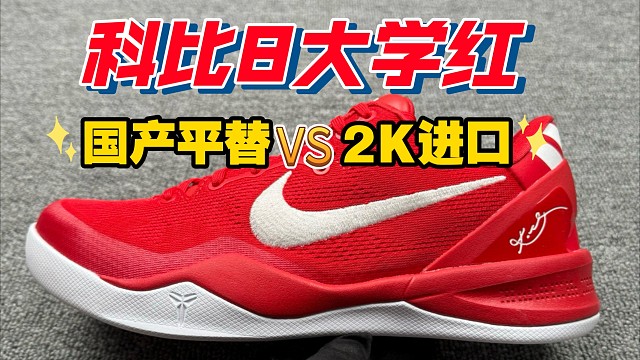 ［全方位对比］进口VS国产“科比8”国货究竟能做到什么水平?