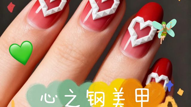 金铲铲强音对决老玩家の心之钢美甲