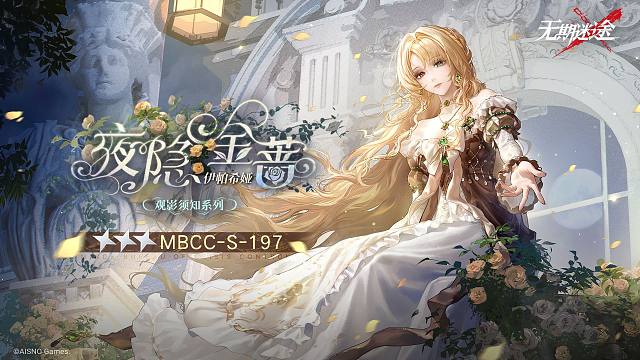 【禁闭者装束】丨伊帕希娅「夜隐金蔷」