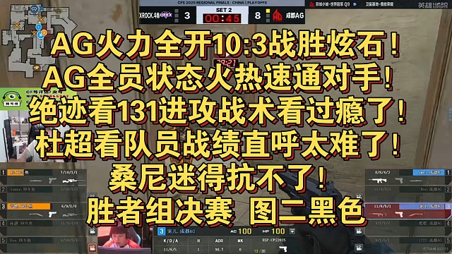 AG火力全开10:3战胜炫石!AG全员状态火热速通对手！绝迹看131进攻战术看过瘾了！杜超看队员战绩