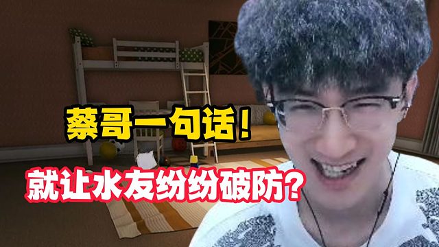 蔡哥一句话！就让水友纷纷破防？