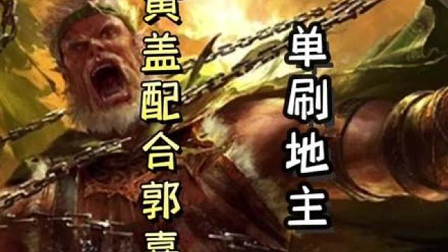 一血黄盖配合郭嘉，单刷满血地主！#三国杀