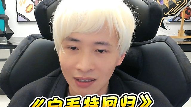 文森特：白毛特回归！有点当年那熟悉的感觉了！！