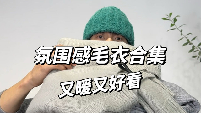 氛围感毛衣合集｜又暖又好看