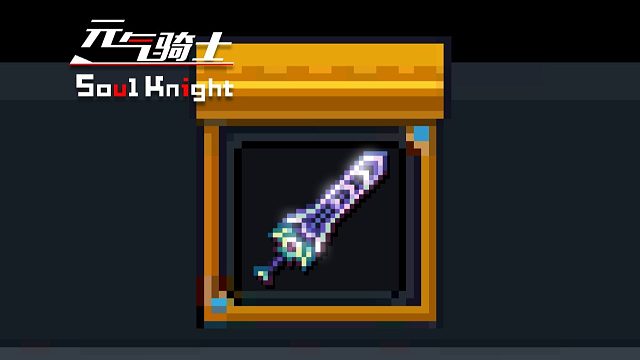 新武器：天顶剑