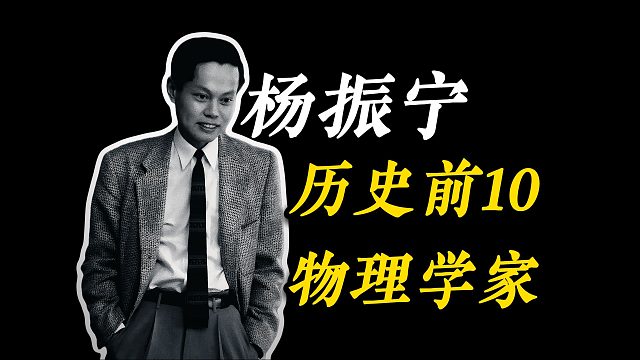 杨振宁在物理学界的地位多有高？人类历史前十的物理学家！