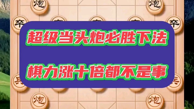 超级当头炮必胜下法，棋力涨十倍都不是事