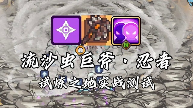 【元气骑士前传】流沙虫巨斧·忍者 试炼之地实战测试
