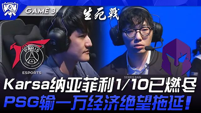 PSG vs VKS Karsa纳亚菲利1/10已燃尽！ PSG输一万经济绝望拖延！ Game 3 
