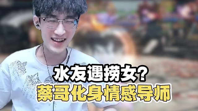 PUA？捞女？蔡哥化身情感导师