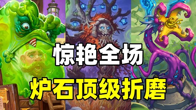惊艳全场！炉石顶级折磨王！起手任务就换掉！【卡组速递】