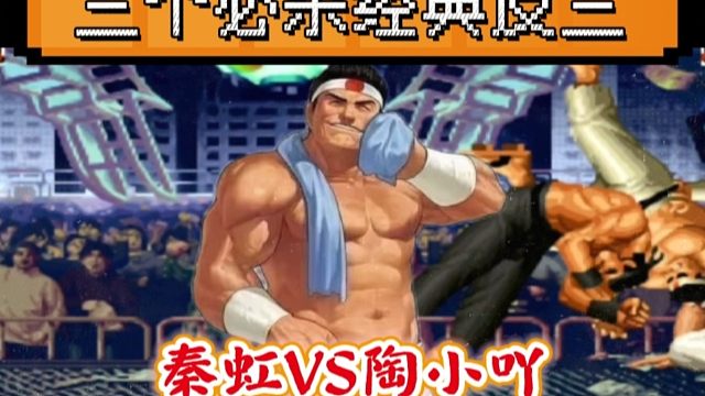 拳皇97：秦虹大门上演光速岚之山，一局3个必杀经典反三陶小吖！