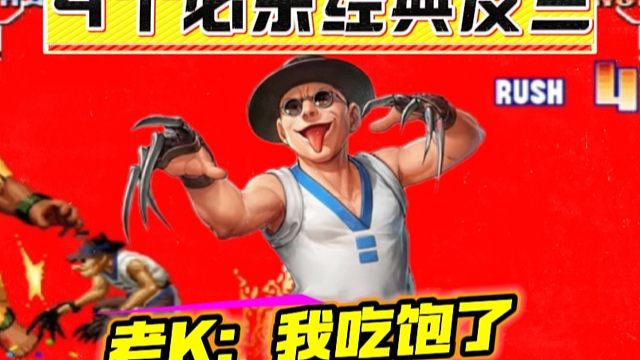 拳皇97：何俊猴子一局比赛4个必杀经典反三，老K：我真吃饱了！