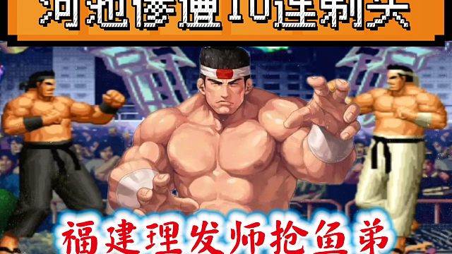 拳皇97：载入史册的对局，河池竟然被抢鱼弟10连剃头，这你敢信！